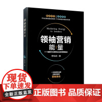 领袖营销能量--破解行业领军企业的营销秘诀