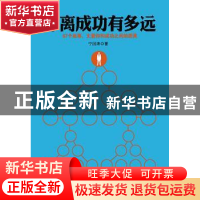正版 你离成功有多远 宁国涛 人民邮电出版社 9787115364524 书籍