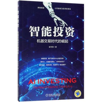 正版新书]智能投资:机器交易时代的崛起崔传刚9787111601722