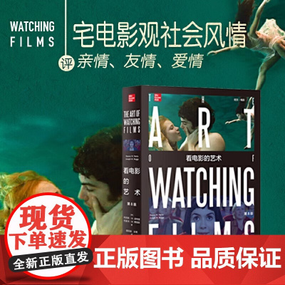 []看电影的艺术(第8版) 丹尼斯·W·皮特里等著 全彩电影欣赏入门读物 美国引进通识教材 北京大学出版社 正版书籍