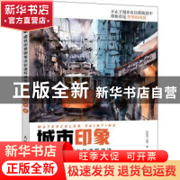 正版 城市印象 建筑街景钢笔淡彩速写技法 发现艺术家 史志方,白