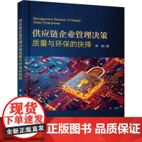 正版 供应链企业管理决策 质量与环保的抉择 制造业供应链 关系资本影响企业绩效 供应链质量整合与绿色供应链管理实践书
