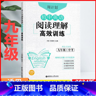 英语 九年级/初中三年级 [正版]周计划 初中英语阅读理解高效训练 9九年级全一册_中考 初三中考阅读训练通用版中考真题