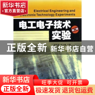 正版 电工电子技术实验 朱庆欢,邓友娥主编 暨南大学出版社 9787