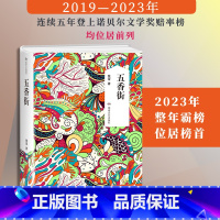 [正版]五香街 2019诺贝尔文学奖热门作家残雪代表作 湖南文艺出版社