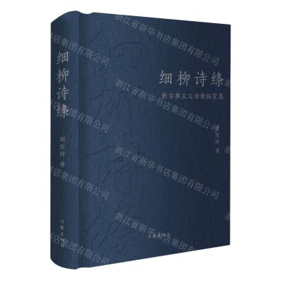 [N]细柳诗绦(新古典主义诗歌拓荒集)(精)-9787521221398