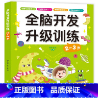 全脑开发升级训练2-3岁 [正版]全脑开发升级思维训练 2-3-4-5-6岁宝宝书籍益智早教逻辑专注力训练启蒙早教书儿童
