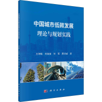 音像中国城市低碳发展理论与规划实践王海鲲 等