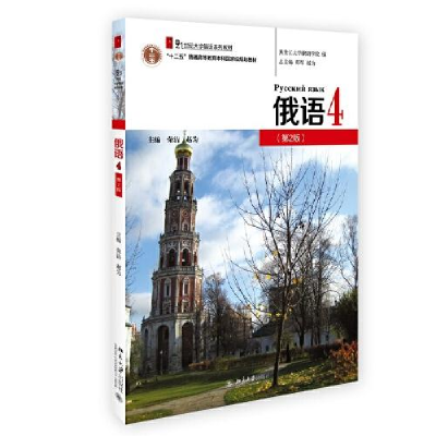 正版新书]俄语4(第2版)荣洁;赵为9787301327869