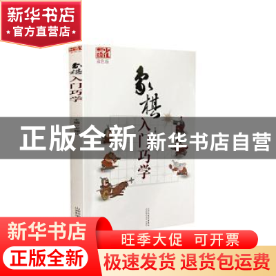 正版 象棋入门巧学 张瑜红 山西科学技术出版社 9787537759526 书