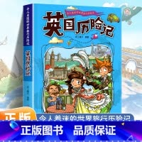 英国历险记 [正版]令人着迷的世界旅行历险记全套11册世界儿童文学大奖小学生课外阅读书籍三四五六年级世界地理百科大全漫画