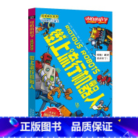 [正版]街上流行机器人/科学新知系列/可怕的科学 儿童书籍9-12-15岁 小学课生课外阅读三四五六年级 北京出版