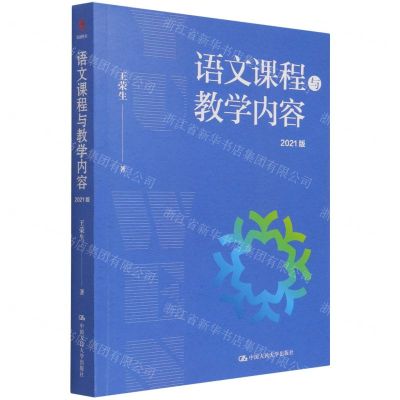 [N]语文课程与教学内容(2021版)-9787300300320