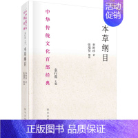 [正版]本草纲目(节选)(明)李时珍 著 中华传统文化百部经典 世界记忆名录两部医学古籍之一 科学出版社