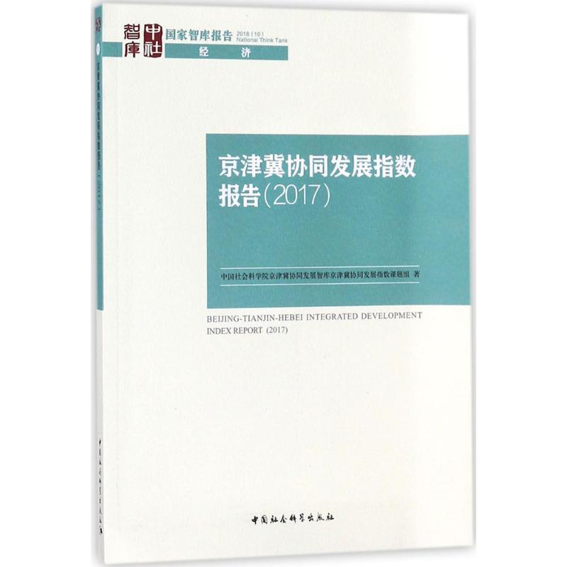 正版新书]京津冀协同发展指数报告.2017中国社会科学院京津冀协