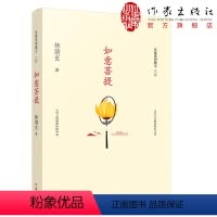 [正版]如意菩提:林清玄菩提十书之四林清玄著收录林清玄具代表性的散文菩提系列散文之四作家出版社