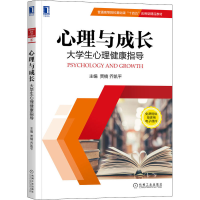 正版新书]心理与成长:大学生心理健康指导(未拆封)贾楠,乔凯