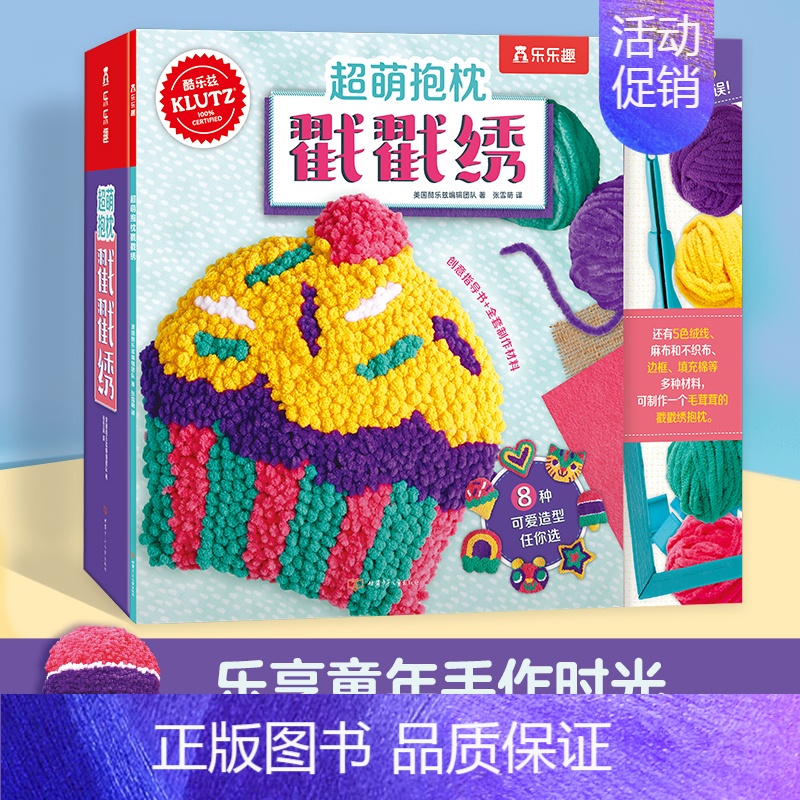 [正版]酷乐兹超萌抱枕戳戳绣 儿童3-6岁益智游戏手工书编织可爱居家饰品智力开发培养创造力幼儿园手工课材料包创意玩偶