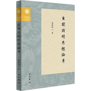 正版新书]玄奘因明思想论考汤铭钧9787547521915