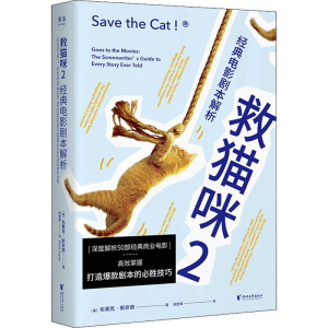 醉染图书救猫咪 2 经典电影剧本解析9787533964108