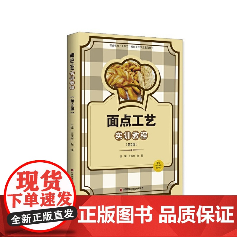 面点工艺实训教程(第2版) 王成贵 张佳 中国财富出版社 正版书籍