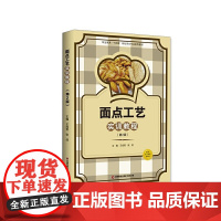 面点工艺实训教程(第2版) 王成贵 张佳 中国财富出版社 正版书籍