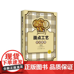 面点工艺实训教程(第2版) 王成贵 张佳 中国财富出版社 正版书籍