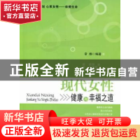 正版 现代女性健康与幸福之道 常桦编著 武汉大学出版社 97