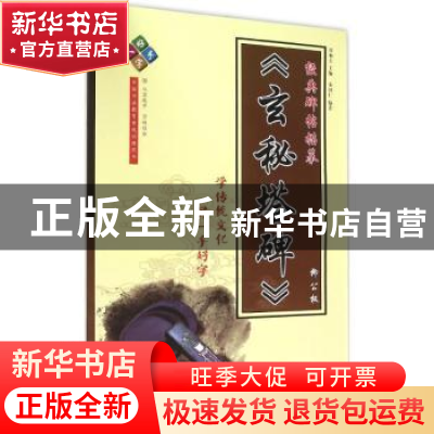 正版 经典碑帖描摹:柳公权《玄秘塔碑》 谷加立主编 天津人民美