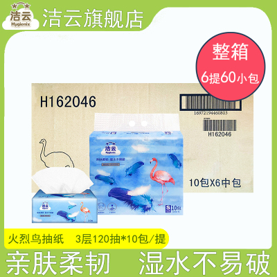 洁云抽纸火烈鸟柔韧抽纸家用3层120抽10连包/提实惠抽纸整箱6提装