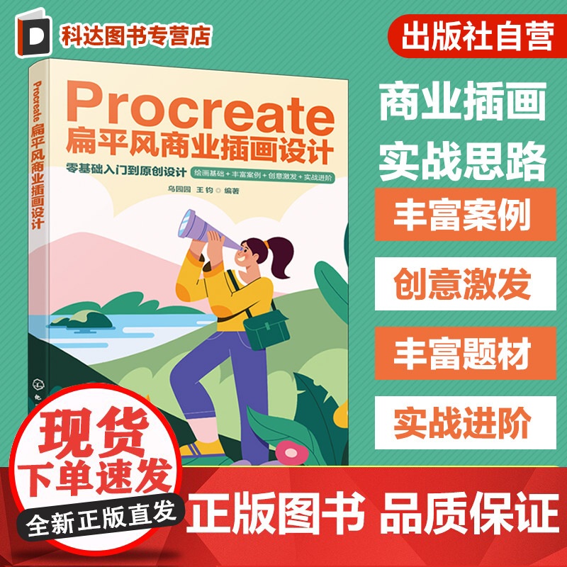 Procreate扁平风商业插画设计 扁平风格透视与构图 色彩与光影基础绘画知识 插画创意能力提升方法 插画实战案例与创