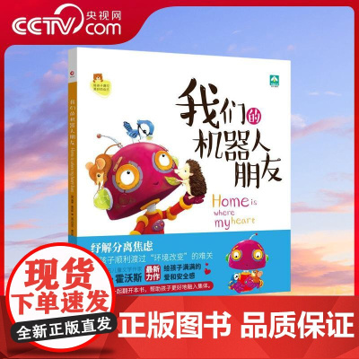 [央视网]我们的机器人朋友 纾解分离焦虑 让孩子顺利渡过环境改变的难关 英国知名作家海蒂 霍沃斯力作 XF