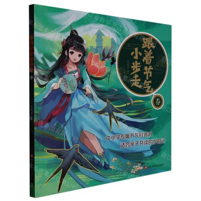 [N]跟着节气小步走(春)-9787573903266