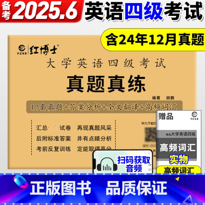 [备考2025.6]英语四级真题真练超详解+四级词汇记忆法 乱序 [正版]晋远含12月真题备考2025年6月大学英语四级