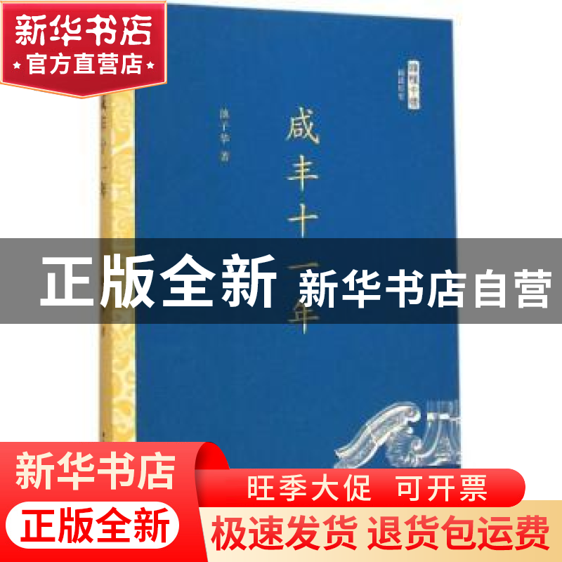 正版 咸丰十一年 池子华著 中国社会科学出版社 9787516153246 书