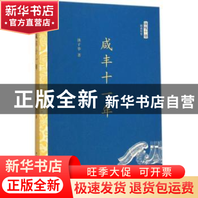 正版 咸丰十一年 池子华著 中国社会科学出版社 9787516153246 书