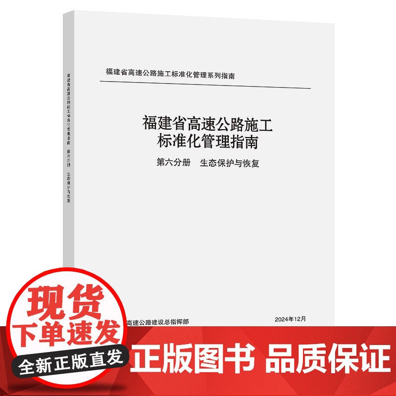 福建省高速公路施工标准化管理指南 第六分册 生态保护与恢复
