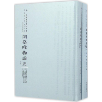 [M]朗格唯物论史-9787215100435