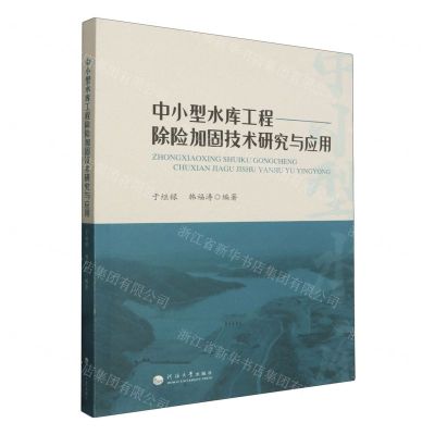 [N]中小型水库工程除险加固技术研究与应用-9787563085545