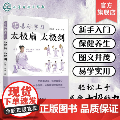 零基础学习太极扇 太极剑 太极扇太极剑零基础入门 保健养生运动 太极扇太极剑健身功法及其分步图解 广大健身爱好者参考阅读