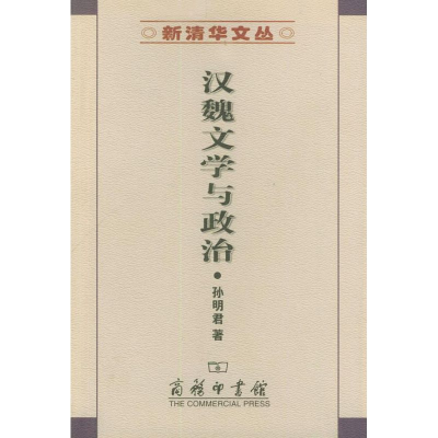 醉染图书汉魏文学与政治/新清华文丛/孙明君9787100036320