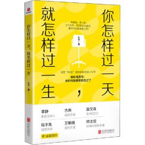 正版新书]你怎样过一天,就怎样过一生七芊9787559607416