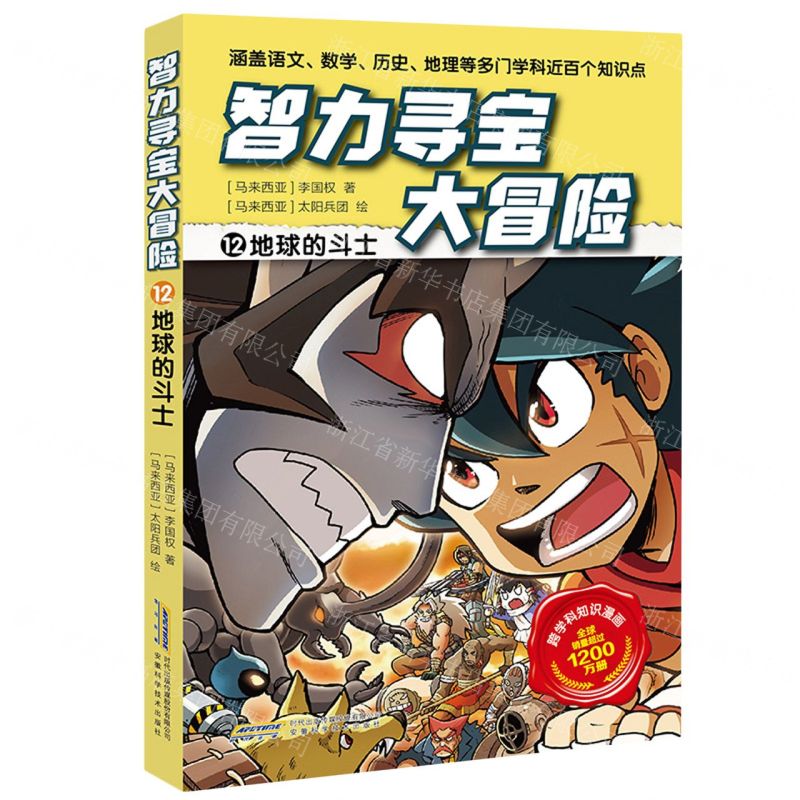 [N]智力寻宝大冒险(12地球的斗士)-9787533789411