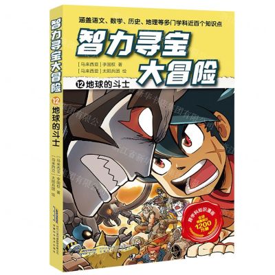 [N]智力寻宝大冒险(12地球的斗士)-9787533789411