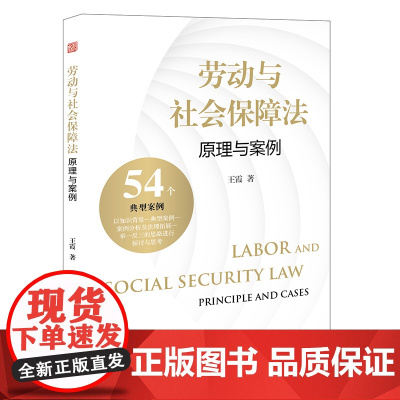 劳动与社会保障法 原理与案例 王霞 著 法律出版社