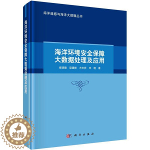[醉染正版]正版 海洋环境保障大数据处理及应用崔晓健科学出版社自然科学 9787030750129