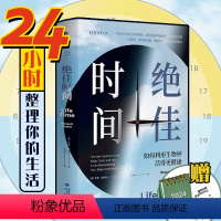 [正版]绝佳时间:加赠2024小台历 时间 生活管理 如何利用生物钟活得更健康(《睡眠革命》进阶版,用生物钟科学事半功