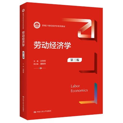 正版新书]劳动经济学 第3版沈琴琴,潘泰萍 编9787300307527