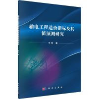 音像输电工程造价指标及其值预测研究王佼