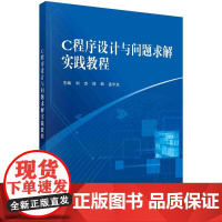 [按需印刷] C程序设计与问题求解实践教程